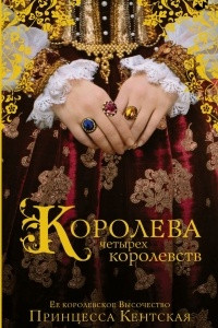 Книга Королева четырех королевств