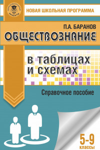 Книга Обществознание в таблицах и схемах. Справочное пособие. 5-9 классы