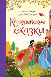 Книга Королевские сказки