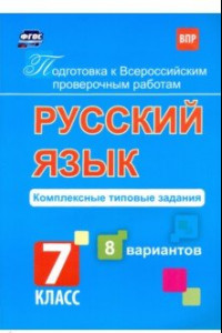 Книга Подготовка к ВПР. Русский язык. 7 класс. Комплексные типовые задания. 8 вариантов. ФГОС