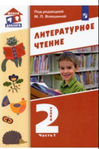 Книга Литературное чтение. 2 класс. Учебник. В 2-х частях. ФГОС