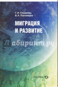 Книга Миграция и развитие