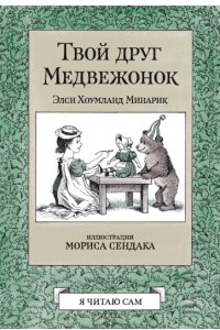 Книга Твой друг Медвежонок