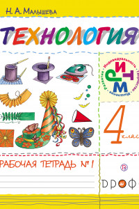 Книга Технология. 4кл.Рабочая тетрадь.№ 1.