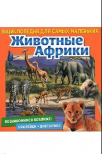 Книга Познакомимся поближе! Животные Африки