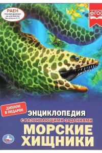 Книга МОРСКИЕ ХИЩНИКИ (ЭНЦИКЛОПЕДИЯ А4). ТВЕРДЫЙ ПЕРЕПЛЕТ. БУМАГА МЕЛОВАННАЯ 130Г в кор.15шт