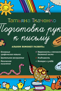 Книга Подготовка руки к письму