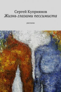 Книга Жизнь глазами пессимиста. Рассказы