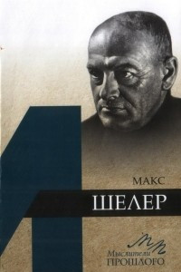 Книга Макс Шелер