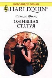 Книга Ожившая статуя