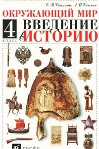 Книга Окружающий мир. 4 класс. Введение в историю