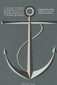 Книга Океан. Литературно-художественный морской сборник. 1985