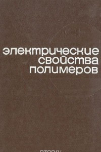 Книга Электрические свойства полимеров