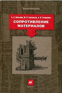 Книга Сопротивление материалов