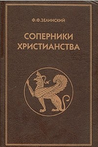 Книга Соперники христианства