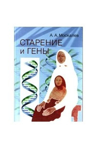 Книга Старение и гены