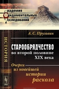 Книга Старообрядчество во второй половине XIX века. Очерки из новейшей истории раскола