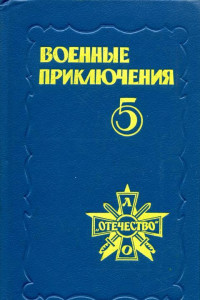 Книга Военные приключения. Сборник 5