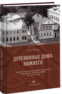 Книга Деревянные дома Нижнего