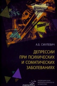 Книга Депрессии при психических и соматических заболеваниях