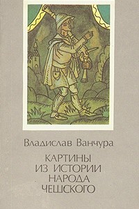 Книга Картины из истории народа чешского. В двух томах. Том 1