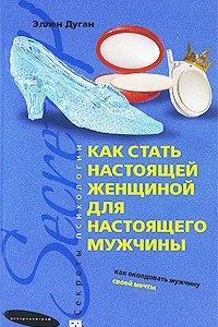 Книга Как стать настоящей женщиной для настоящего мужчины