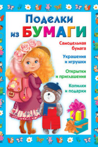 Книга Поделки из бумаги