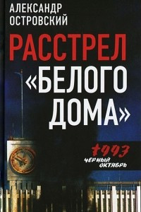 Книга Расстрел 