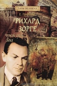 Книга Рихард Зорге. Чужой среди своих