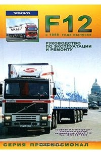 Книга Руководство по эксплуатации и ремонту Volvo F12