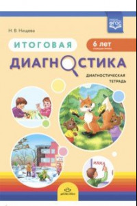 Книга Итоговая диагностика. Диагностическая тетрадь. Старшая группа (6 лет).  ФГОС