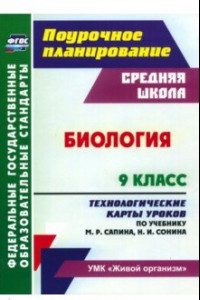 Книга Биология. 9 класс. Технологические карты уроков по учебнику М.Р. Сапина, Н.И. Сонина. ФГОС