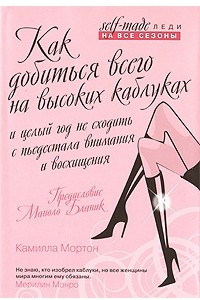 Книга Как добиться всего на высоких каблуках