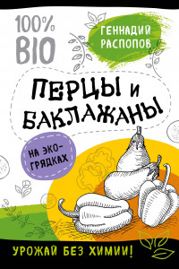 Книга Перцы и баклажаны на эко грядках. Урожай без химии