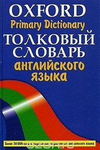 Книга Oxford Primary Dictionary/ Толковый словарь английского языка. Более 30000 слов