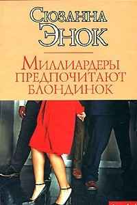 Книга Миллиардеры предпочитают блондинок