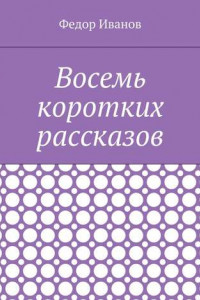 Книга Восемь коротких рассказов