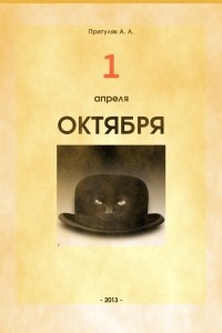 Книга Первое апреля октября