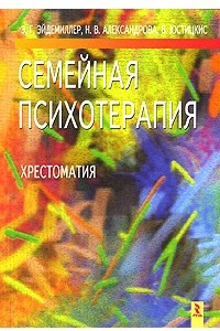 Книга Семейная психотерапия. Хрестоматия