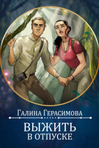 Книга Выжить в отпуске