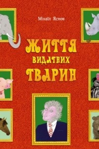 Книга Життя видатних тварин