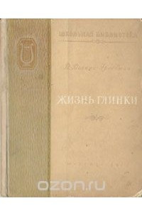 Книга Жизнь Глинки