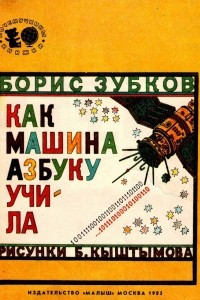 Книга Как машина азбуку учила