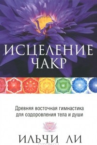 Книга Исцеление чакр