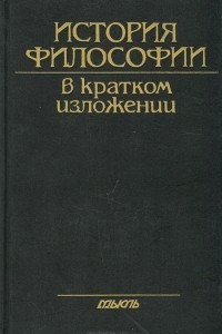 Книга История философии в кратком изложении