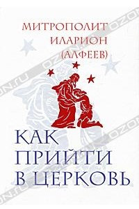 Книга Как прийти в Церковь