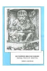 Книга История философии: Запад-Россия-Восток