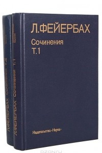 Книга Л. Фейербах. Сочинения