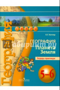 Книга География. Планета Земля. 5-6 классы. Тетрадь-практикум