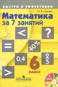 Книга Математика за 7 занятий. 6 класс (+ DVD-ROM)